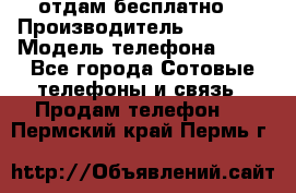 отдам бесплатно  › Производитель ­ iPhone › Модель телефона ­ 5s - Все города Сотовые телефоны и связь » Продам телефон   . Пермский край,Пермь г.